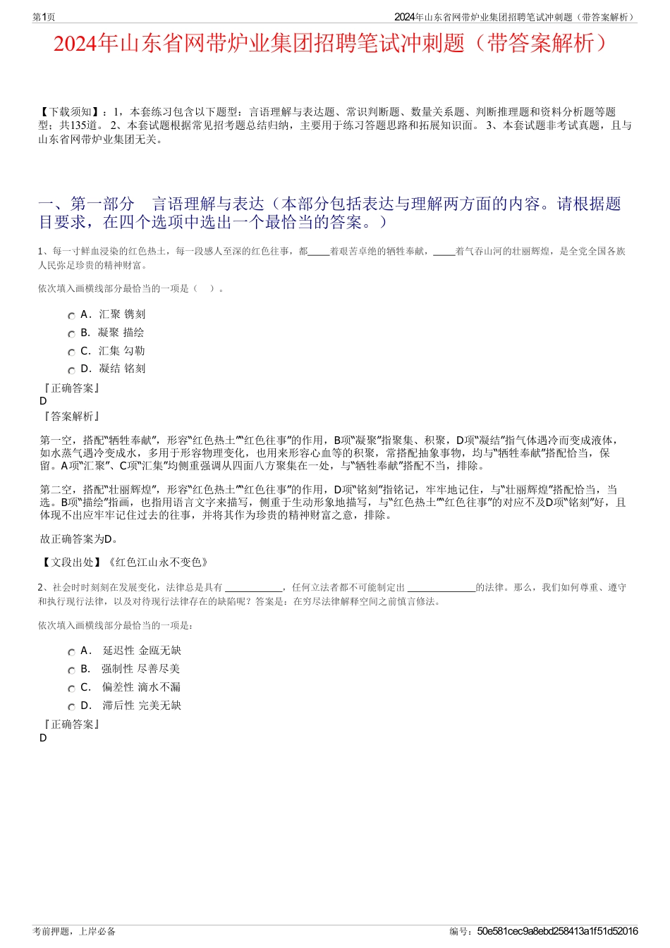 2024年山东省网带炉业集团招聘笔试冲刺题（带答案解析）_第1页