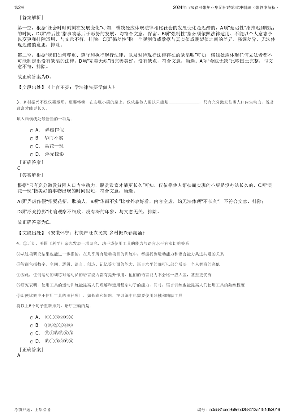 2024年山东省网带炉业集团招聘笔试冲刺题（带答案解析）_第2页