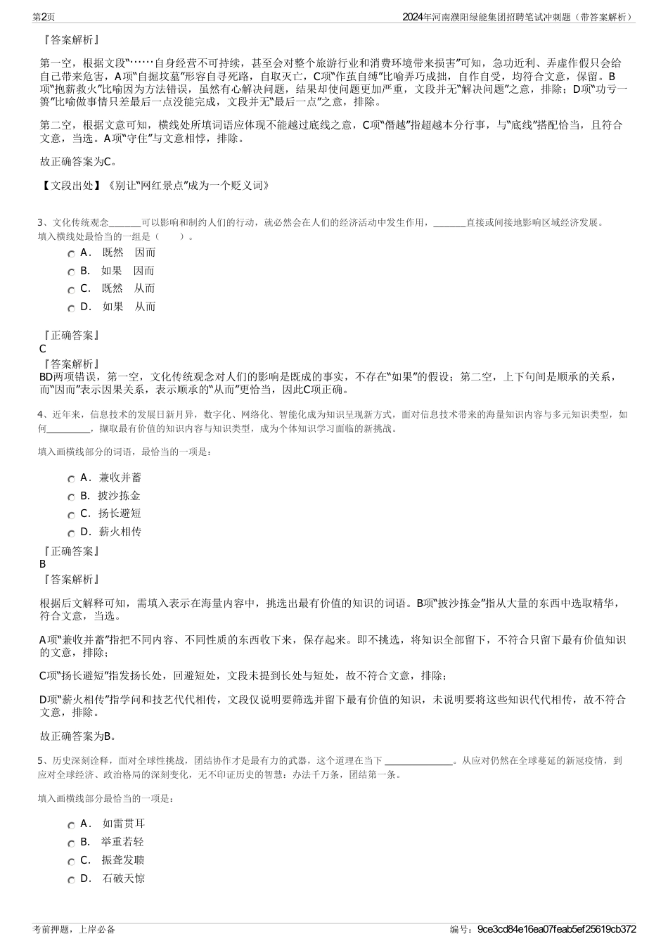 2024年河南濮阳绿能集团招聘笔试冲刺题（带答案解析）_第2页