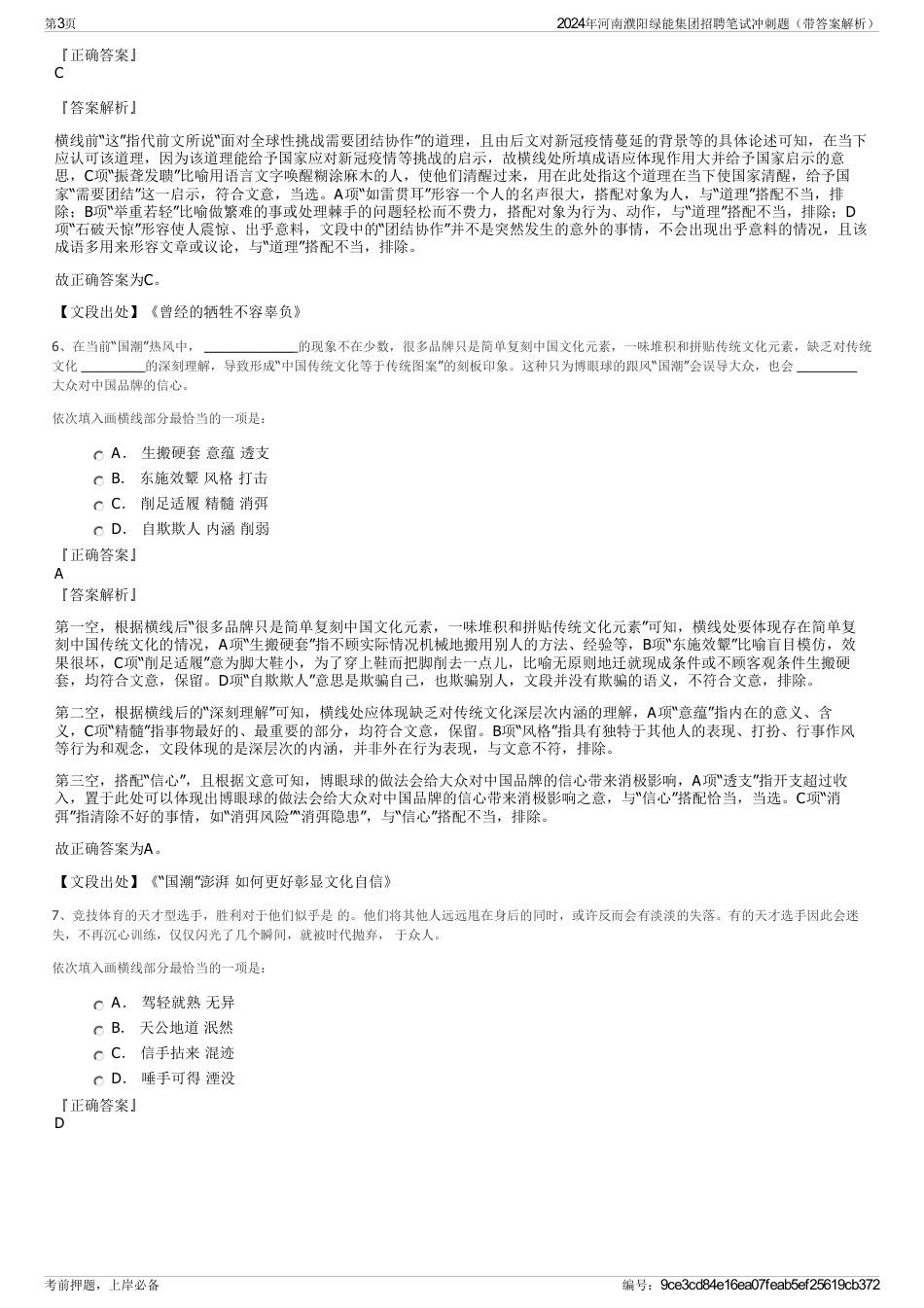 2024年河南濮阳绿能集团招聘笔试冲刺题（带答案解析）_第3页