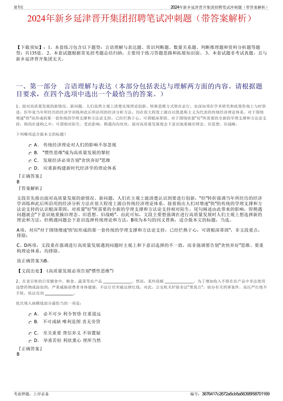 2024年新乡延津晋开集团招聘笔试冲刺题（带答案解析）_第1页