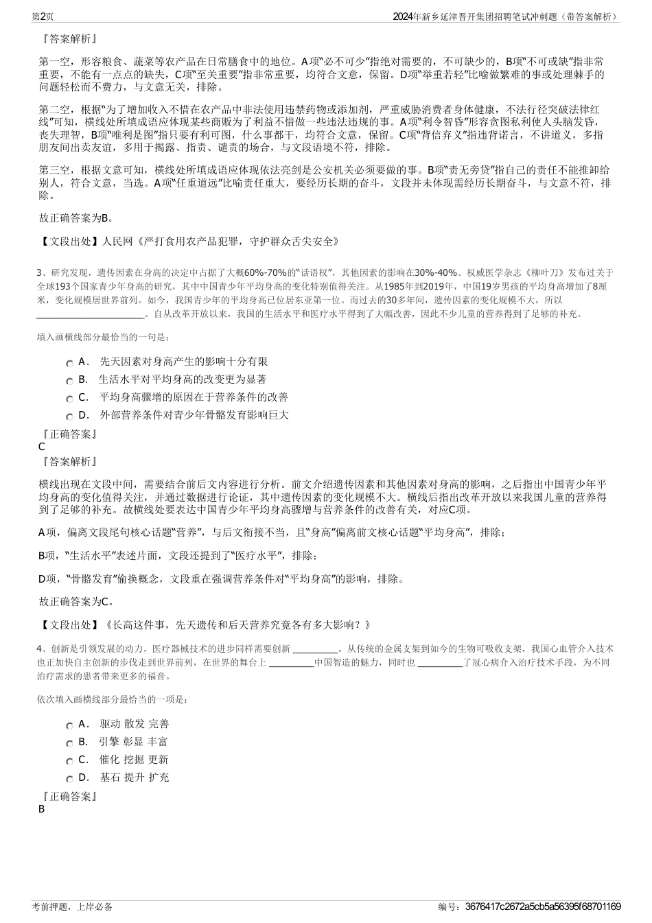 2024年新乡延津晋开集团招聘笔试冲刺题（带答案解析）_第2页