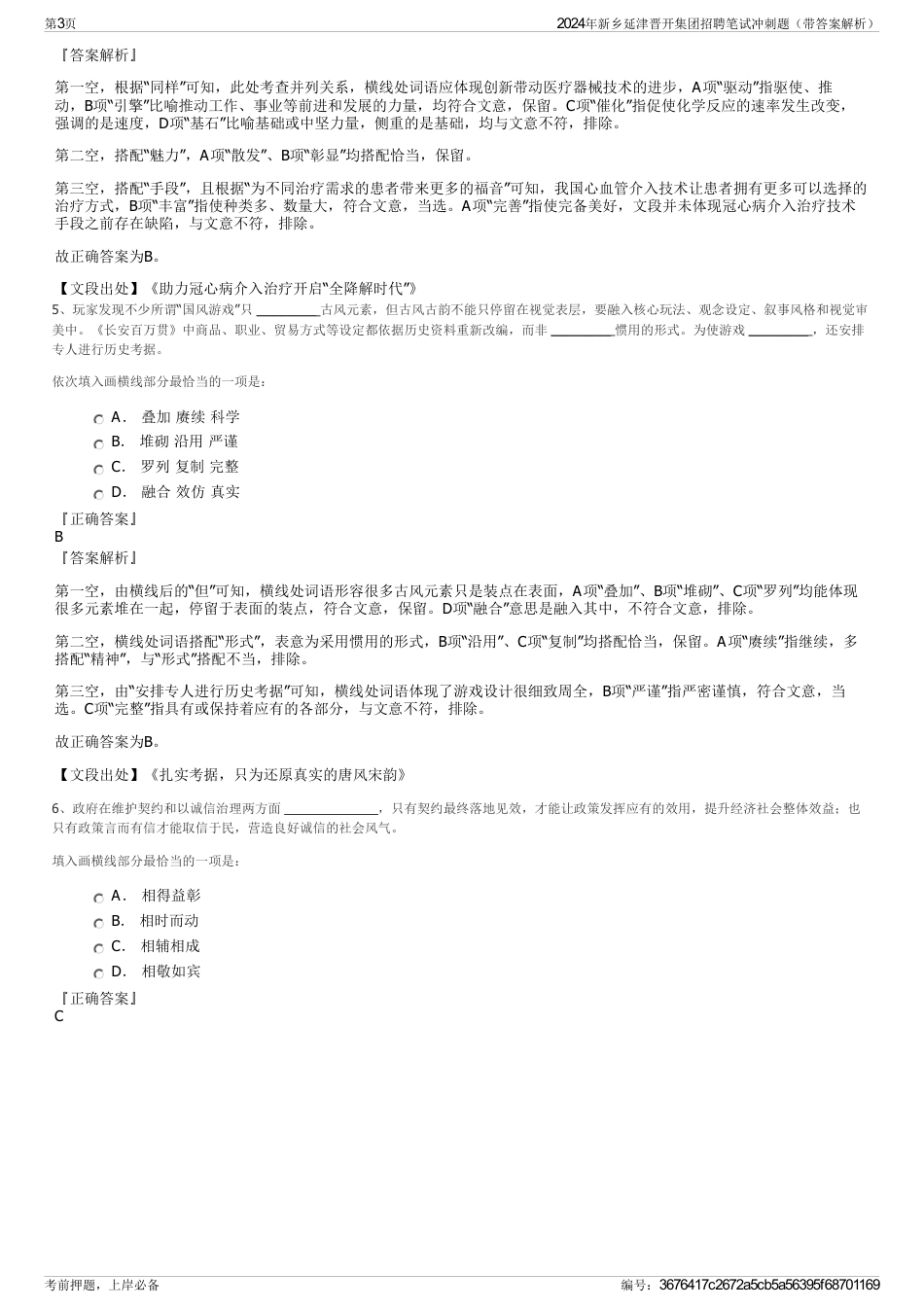 2024年新乡延津晋开集团招聘笔试冲刺题（带答案解析）_第3页