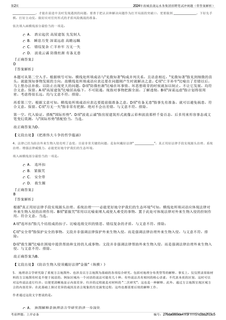 2024年故城县泷运水务集团招聘笔试冲刺题（带答案解析）_第2页