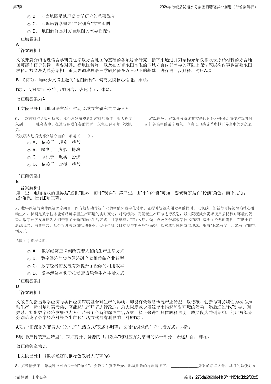 2024年故城县泷运水务集团招聘笔试冲刺题（带答案解析）_第3页