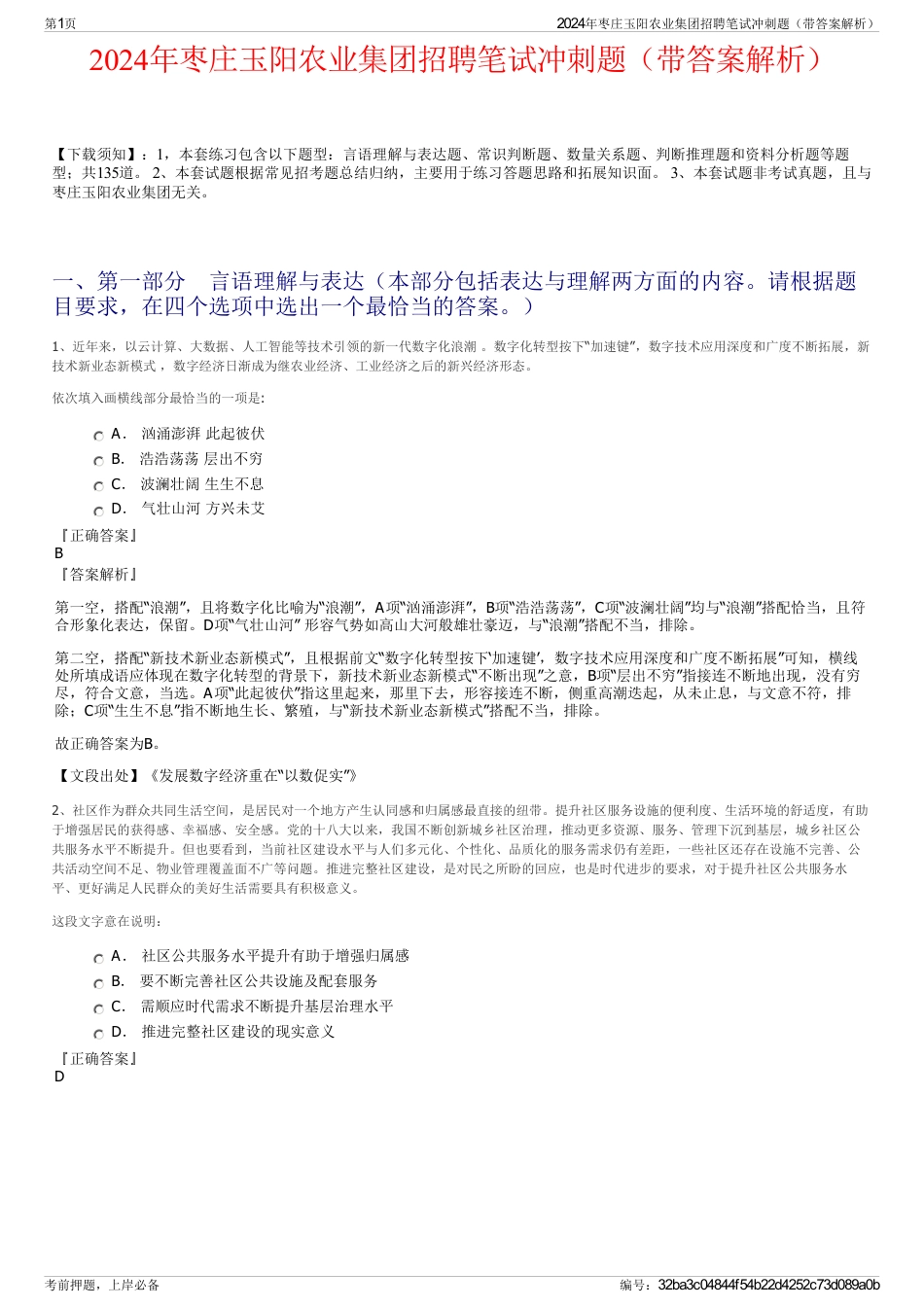 2024年枣庄玉阳农业集团招聘笔试冲刺题（带答案解析）_第1页