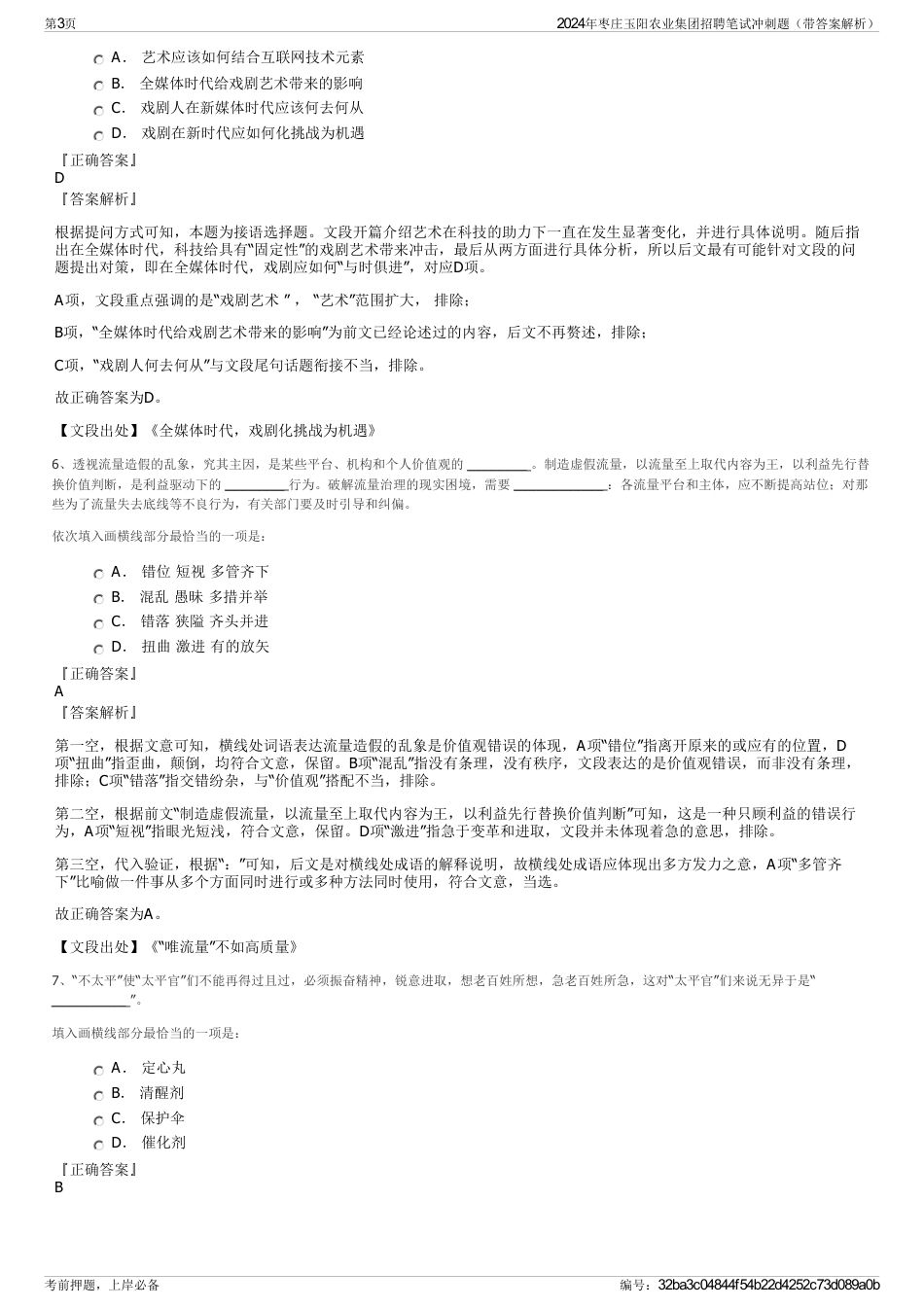 2024年枣庄玉阳农业集团招聘笔试冲刺题（带答案解析）_第3页