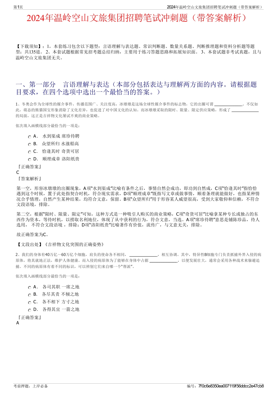 2024年温岭空山文旅集团招聘笔试冲刺题（带答案解析）_第1页