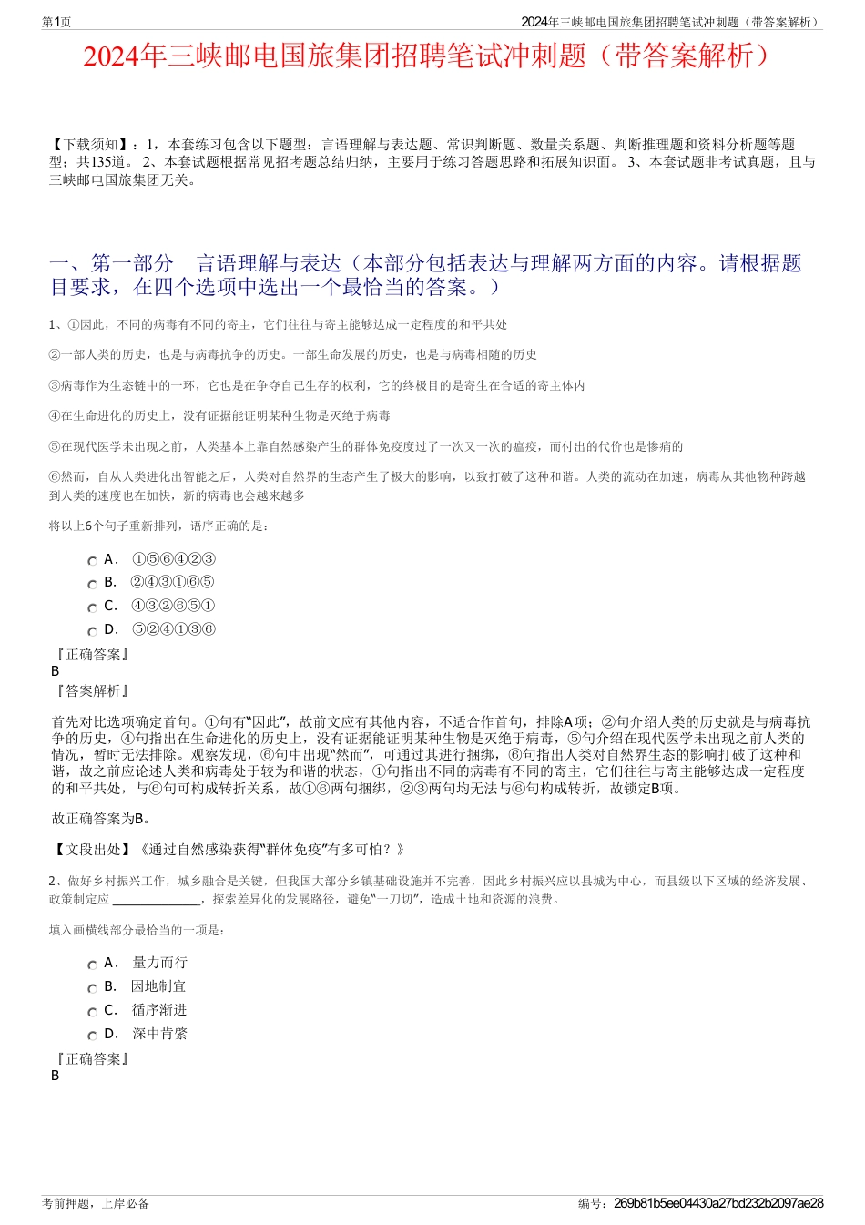 2024年三峡邮电国旅集团招聘笔试冲刺题（带答案解析）_第1页