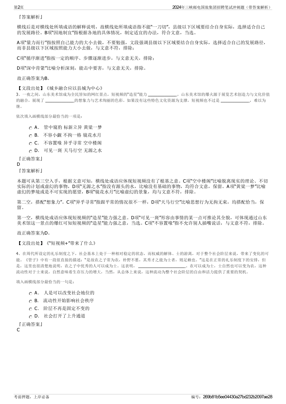 2024年三峡邮电国旅集团招聘笔试冲刺题（带答案解析）_第2页