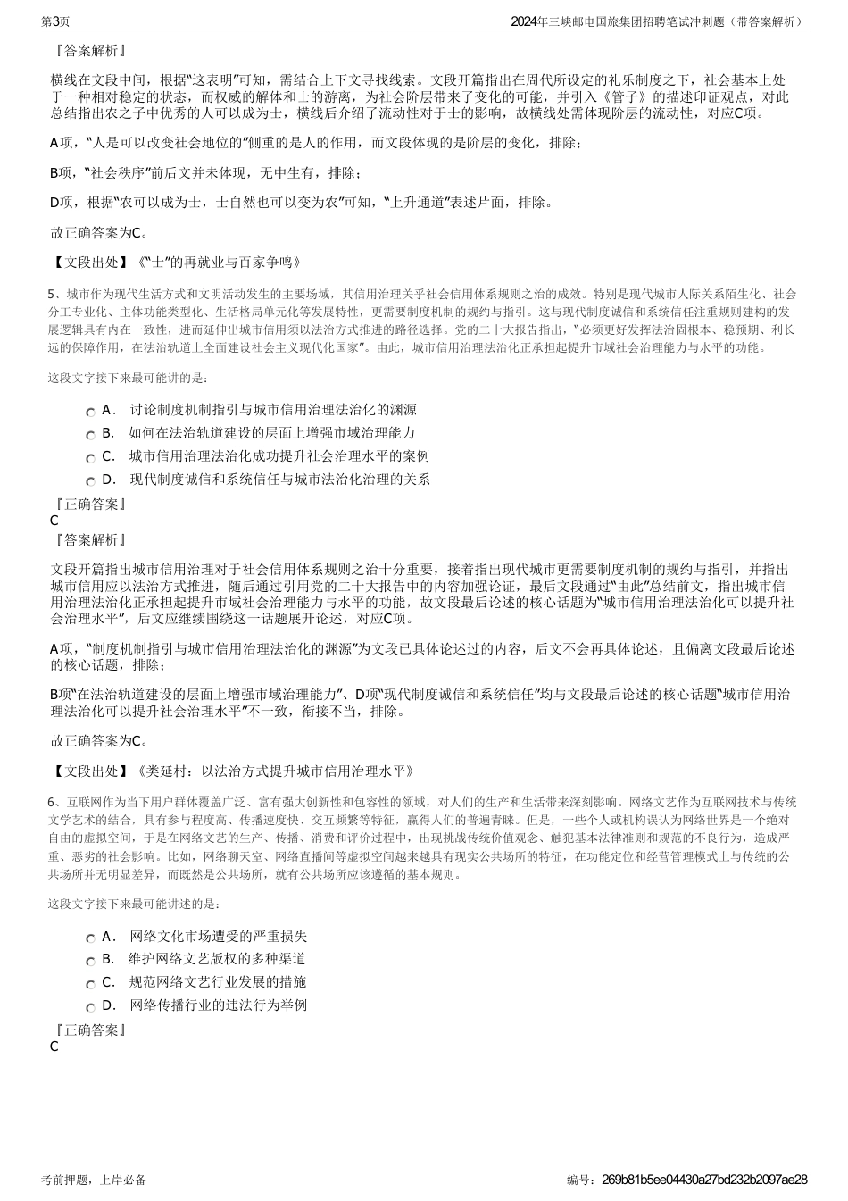 2024年三峡邮电国旅集团招聘笔试冲刺题（带答案解析）_第3页
