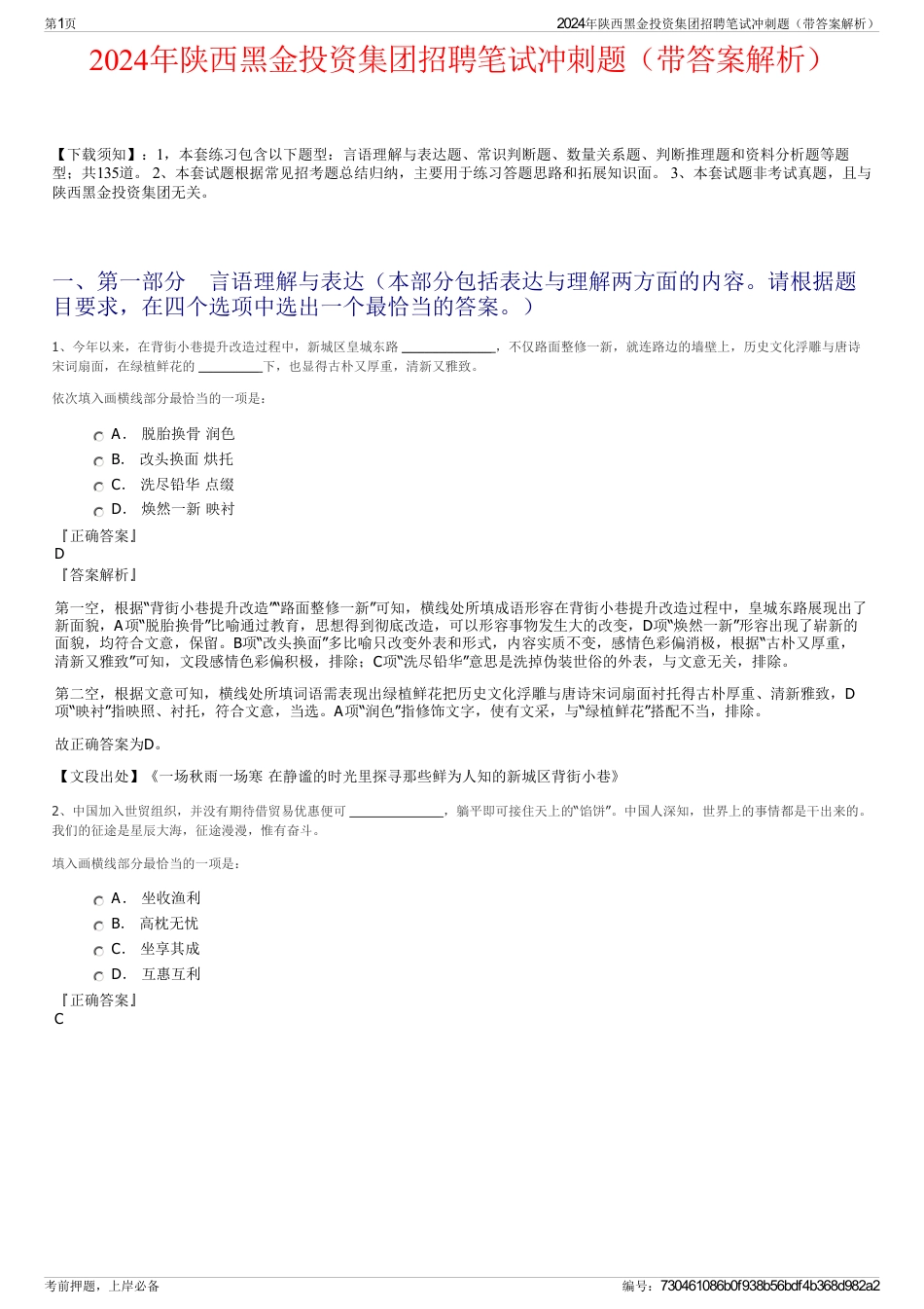 2024年陕西黑金投资集团招聘笔试冲刺题（带答案解析）_第1页