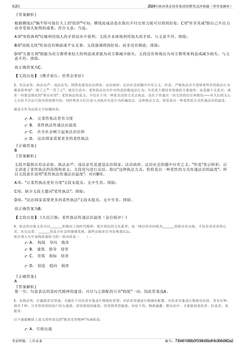 2024年陕西黑金投资集团招聘笔试冲刺题（带答案解析）_第2页