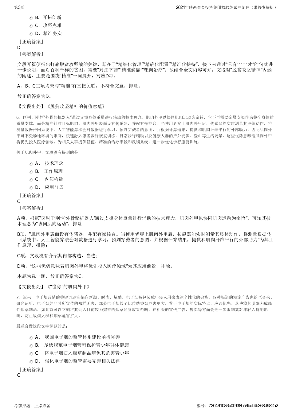 2024年陕西黑金投资集团招聘笔试冲刺题（带答案解析）_第3页