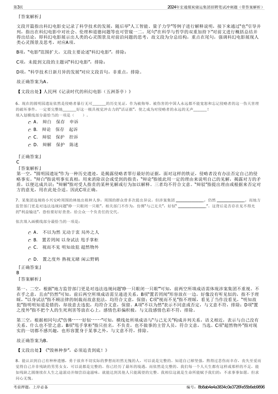 2024年宏通煤炭储运集团招聘笔试冲刺题（带答案解析）_第3页