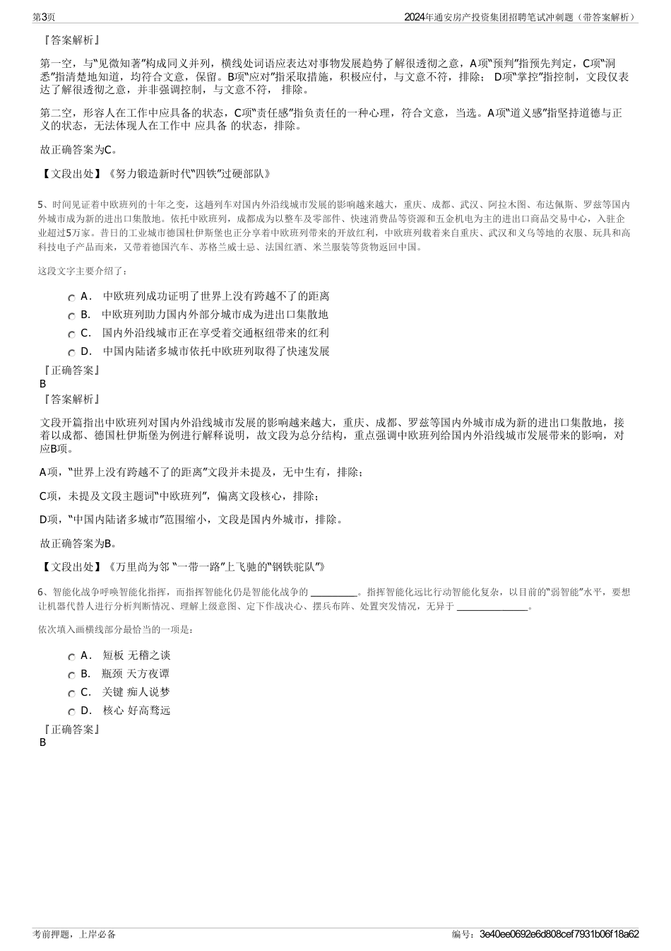 2024年通安房产投资集团招聘笔试冲刺题（带答案解析）_第3页