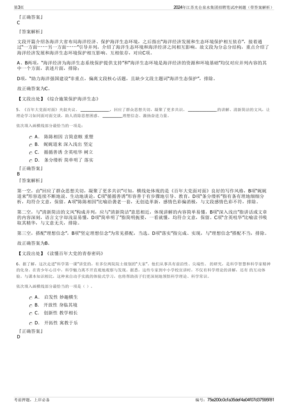 2024年江苏光仑泉水集团招聘笔试冲刺题（带答案解析）_第3页