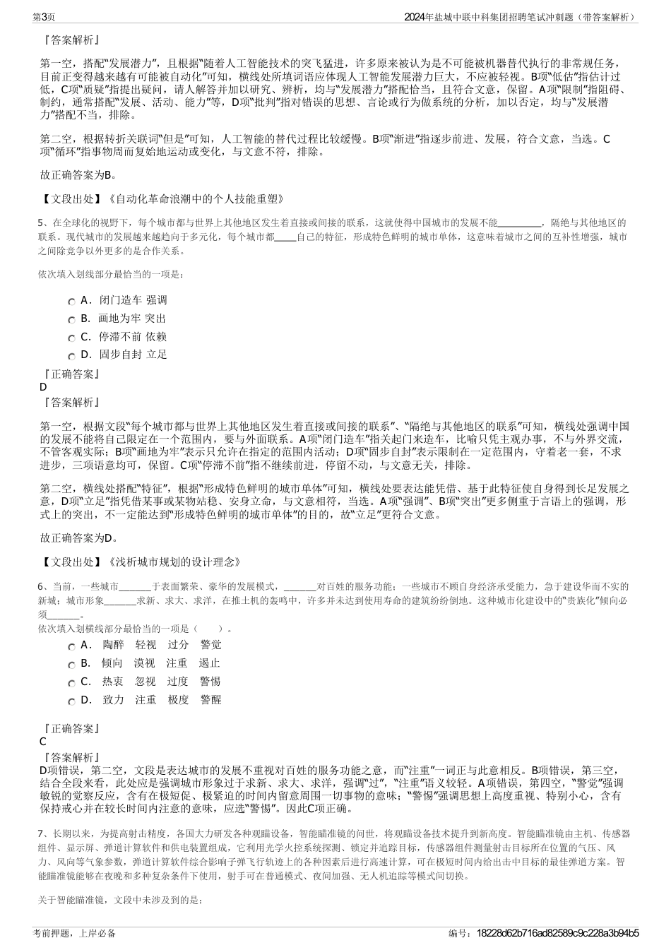 2024年盐城中联中科集团招聘笔试冲刺题（带答案解析）_第3页