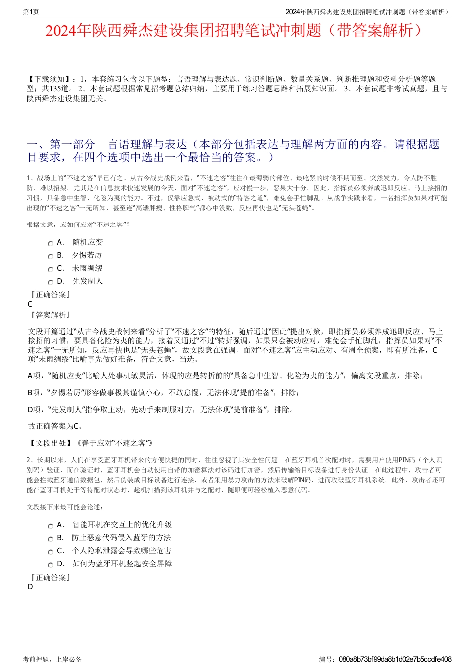2024年陕西舜杰建设集团招聘笔试冲刺题（带答案解析）_第1页