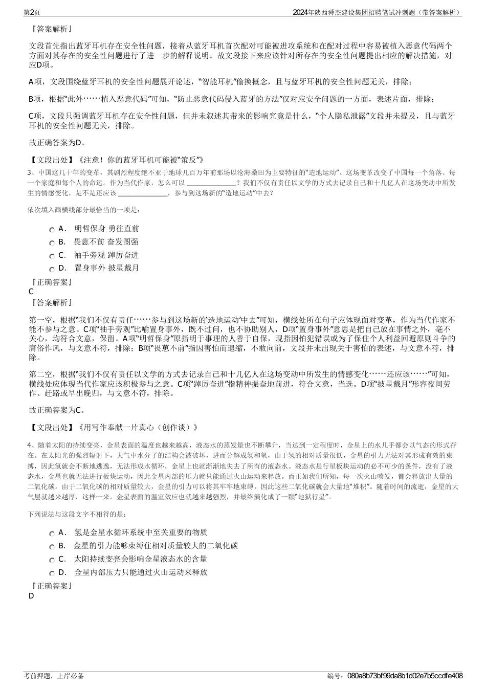 2024年陕西舜杰建设集团招聘笔试冲刺题（带答案解析）_第2页