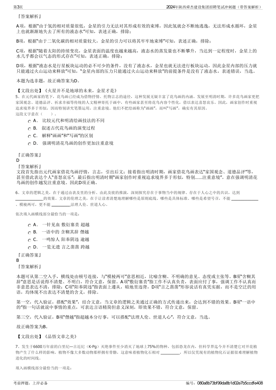 2024年陕西舜杰建设集团招聘笔试冲刺题（带答案解析）_第3页