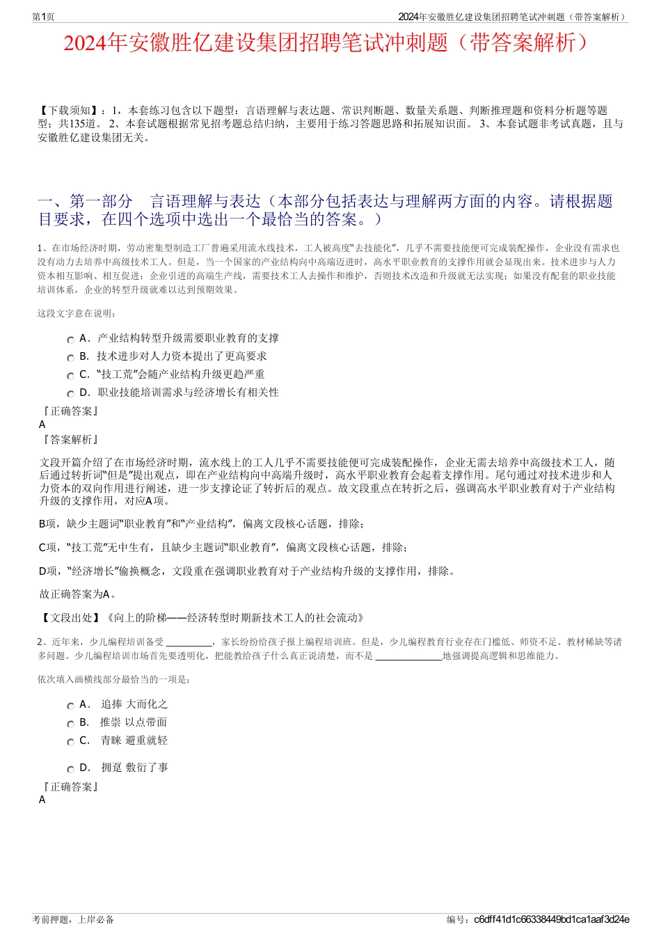 2024年安徽胜亿建设集团招聘笔试冲刺题（带答案解析）_第1页