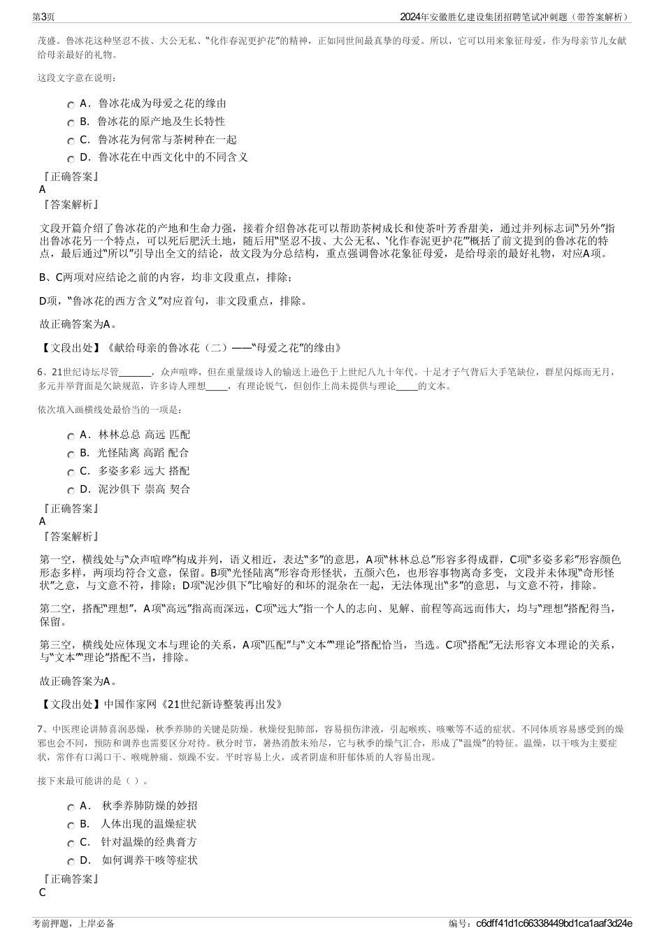 2024年安徽胜亿建设集团招聘笔试冲刺题（带答案解析）_第3页