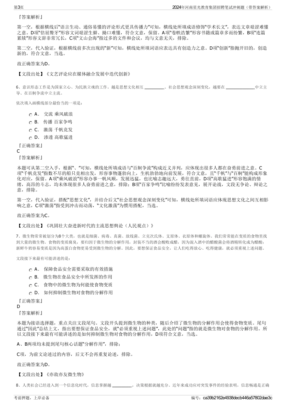 2024年河南星光教育集团招聘笔试冲刺题（带答案解析）_第3页