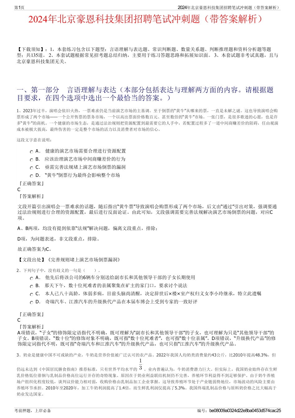 2024年北京豪恩科技集团招聘笔试冲刺题（带答案解析）_第1页
