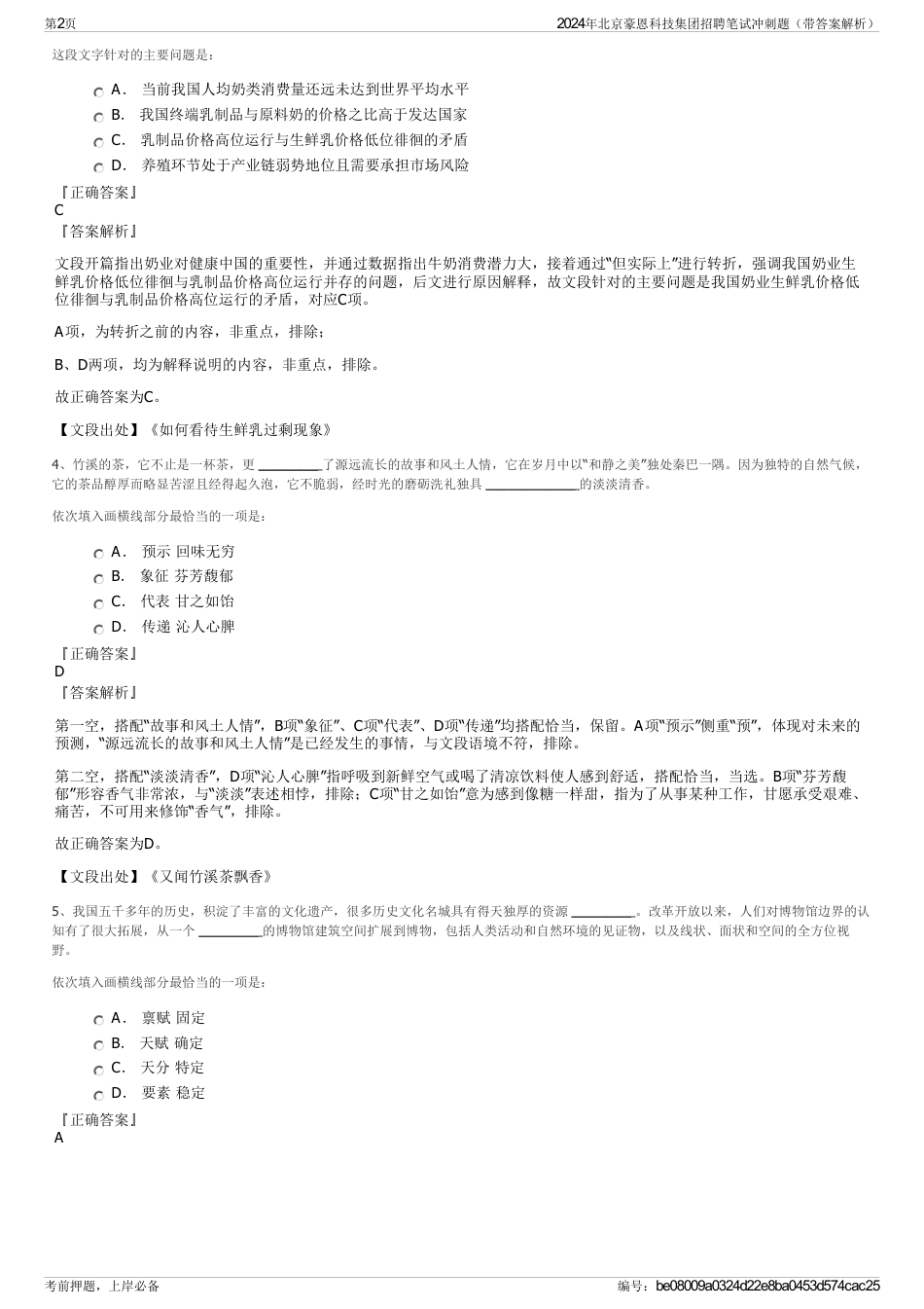 2024年北京豪恩科技集团招聘笔试冲刺题（带答案解析）_第2页