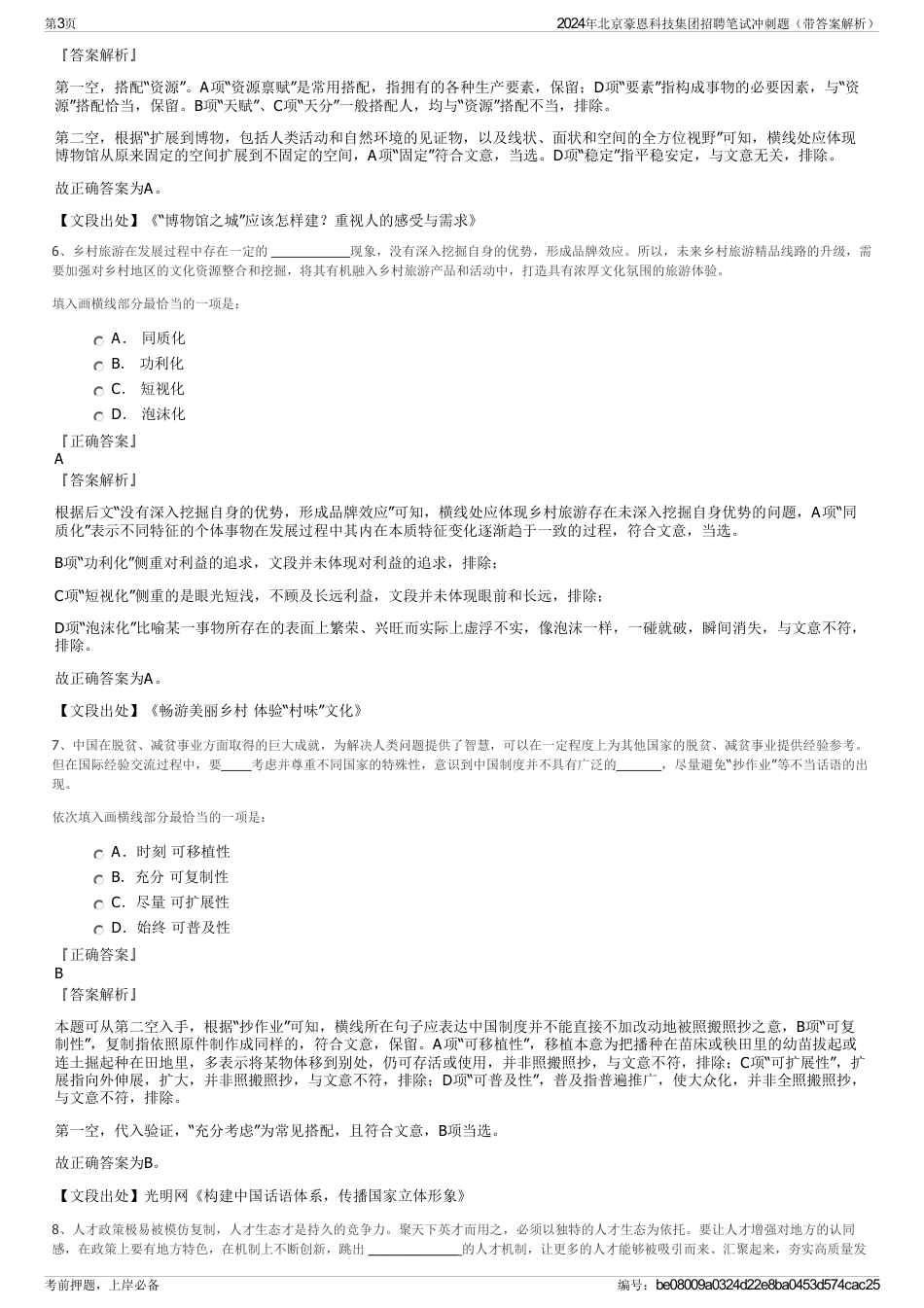 2024年北京豪恩科技集团招聘笔试冲刺题（带答案解析）_第3页