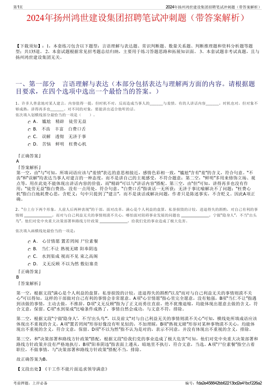 2024年扬州鸿世建设集团招聘笔试冲刺题（带答案解析）_第1页