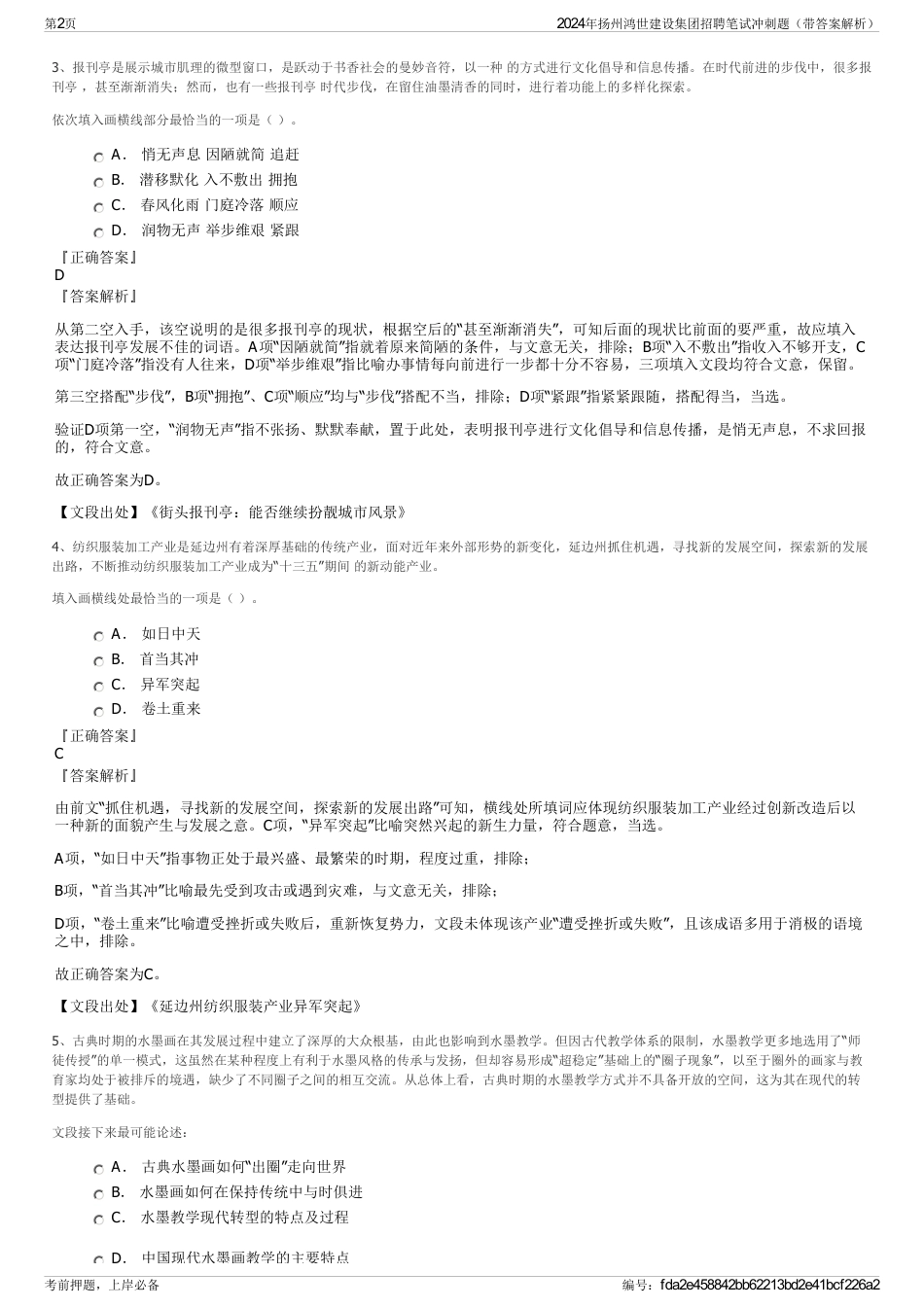 2024年扬州鸿世建设集团招聘笔试冲刺题（带答案解析）_第2页