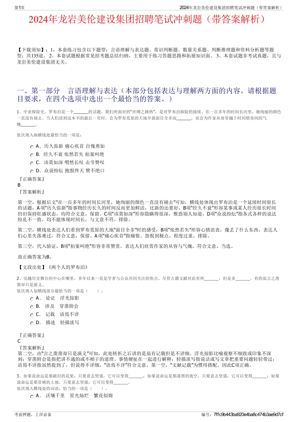 2024年龙岩美伦建设集团招聘笔试冲刺题（带答案解析）_第1页