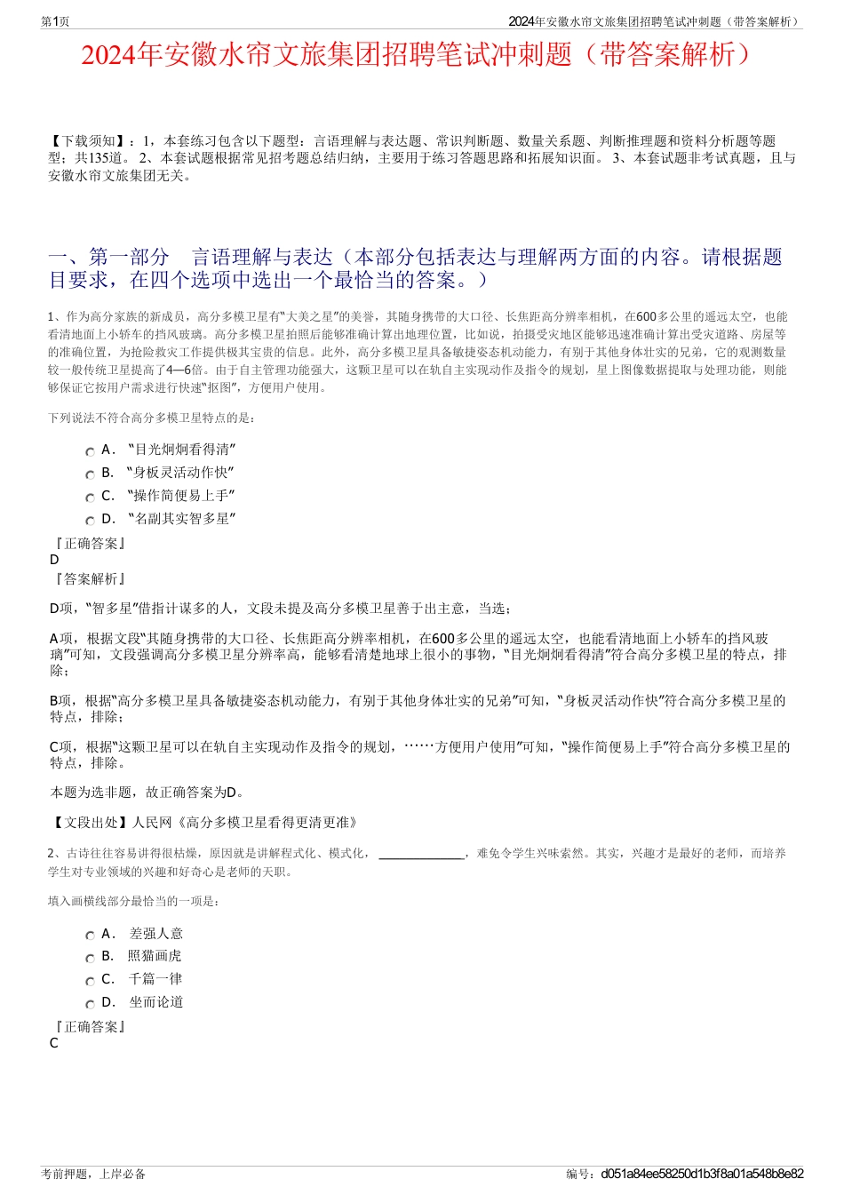 2024年安徽水帘文旅集团招聘笔试冲刺题（带答案解析）_第1页