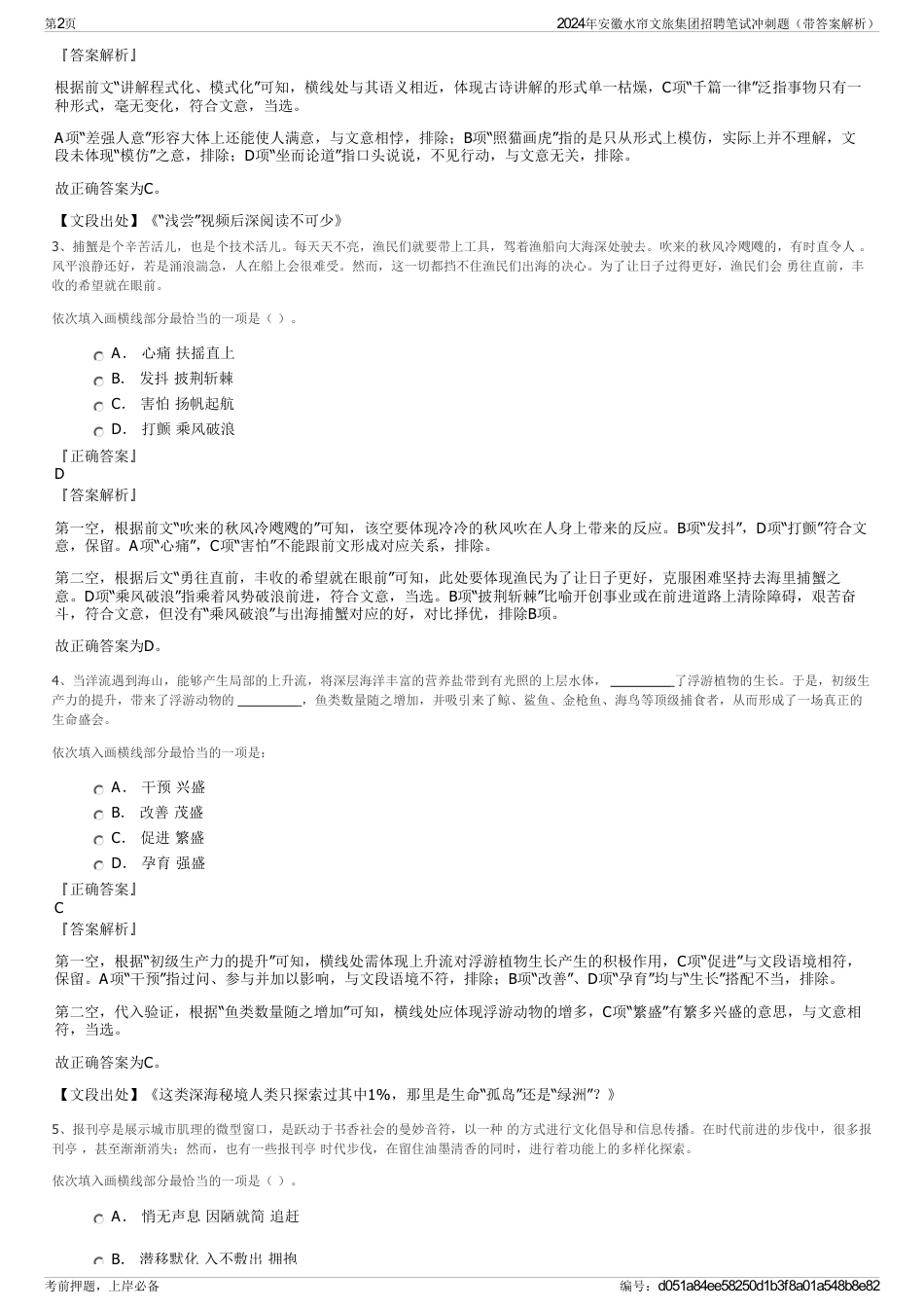 2024年安徽水帘文旅集团招聘笔试冲刺题（带答案解析）_第2页