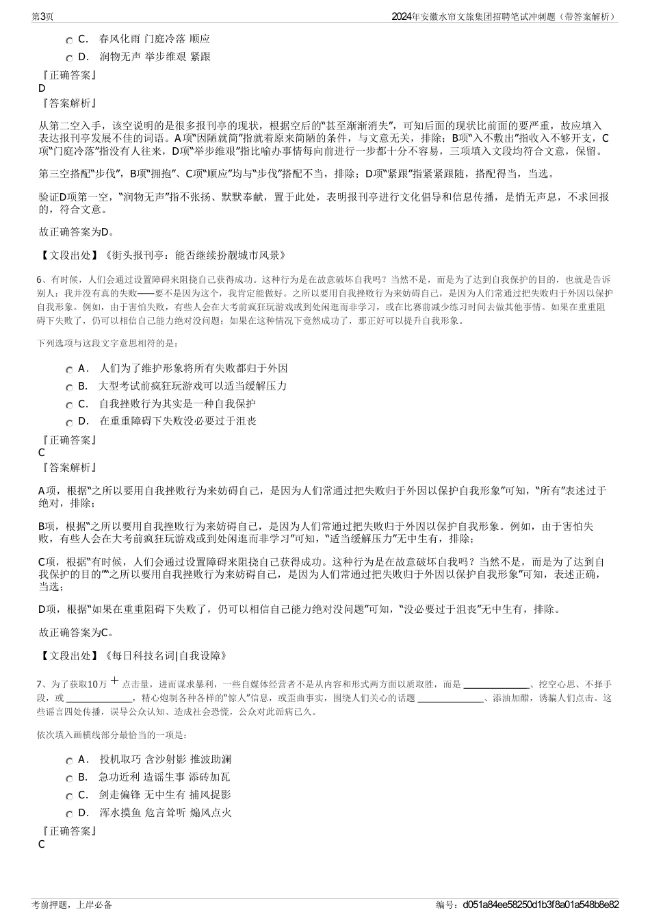 2024年安徽水帘文旅集团招聘笔试冲刺题（带答案解析）_第3页