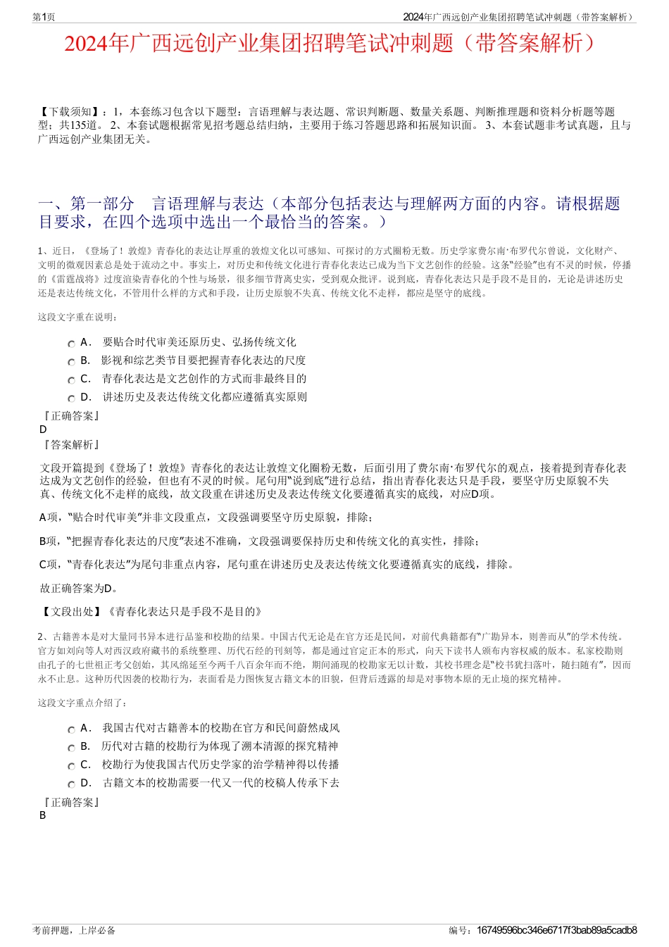 2024年广西远创产业集团招聘笔试冲刺题（带答案解析）_第1页