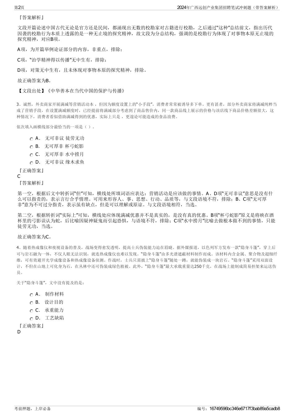 2024年广西远创产业集团招聘笔试冲刺题（带答案解析）_第2页