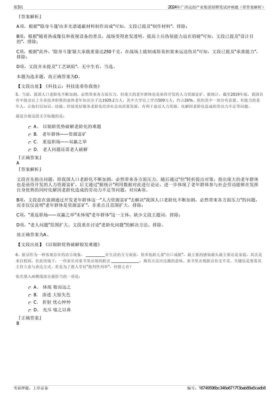 2024年广西远创产业集团招聘笔试冲刺题（带答案解析）_第3页