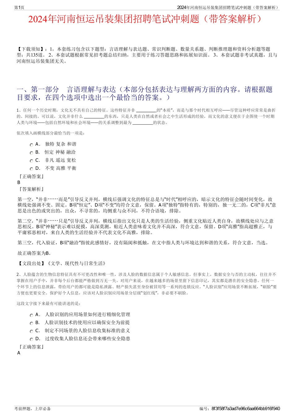 2024年河南恒运吊装集团招聘笔试冲刺题（带答案解析）_第1页
