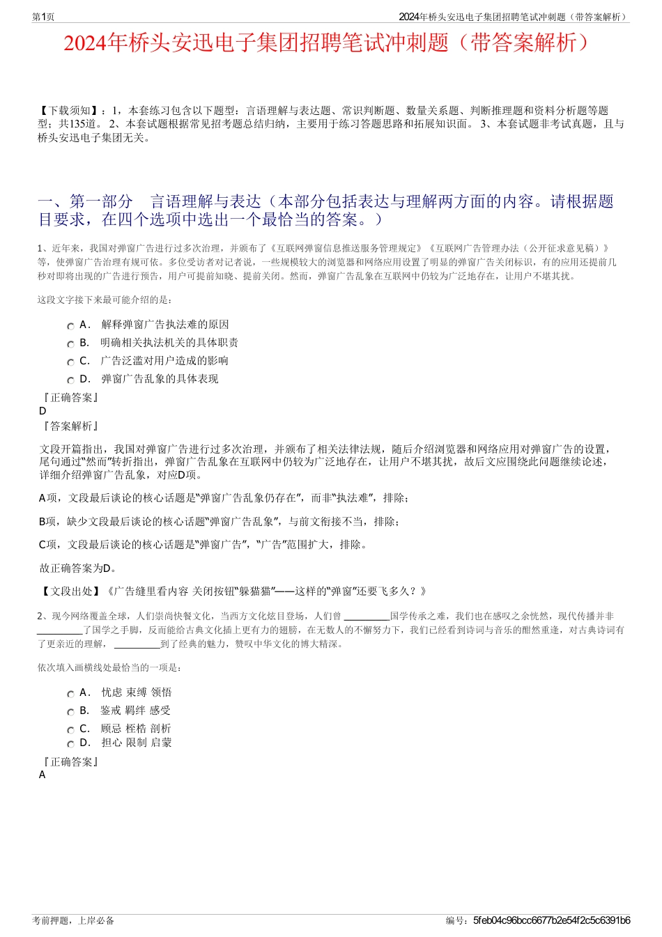 2024年桥头安迅电子集团招聘笔试冲刺题（带答案解析）_第1页