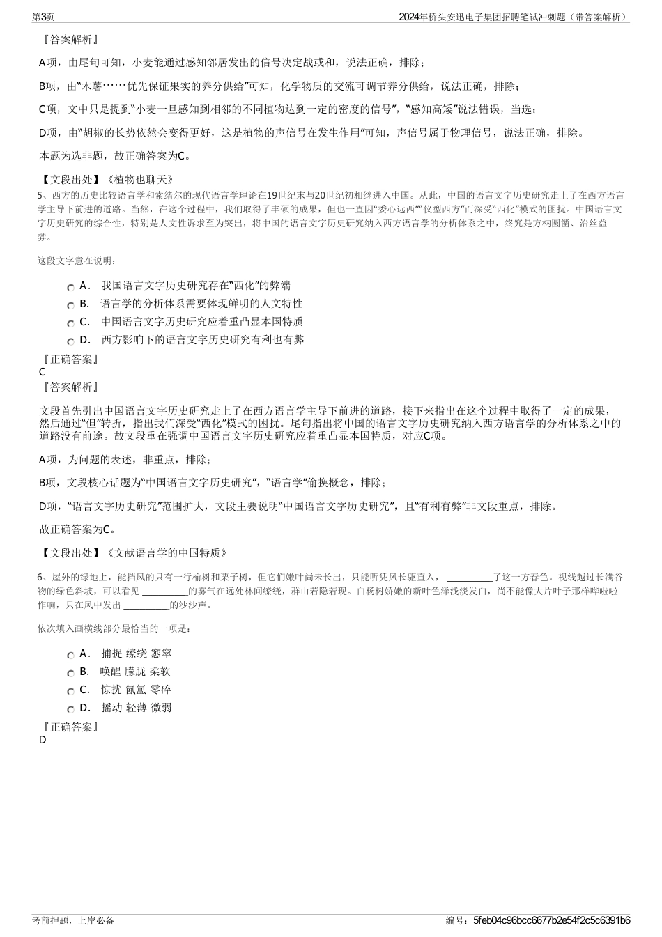 2024年桥头安迅电子集团招聘笔试冲刺题（带答案解析）_第3页