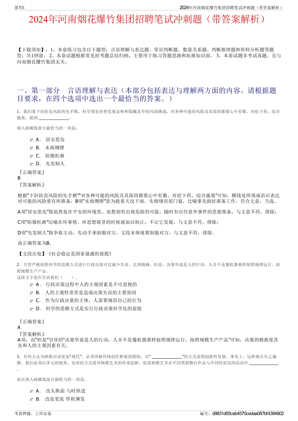 2024年河南烟花爆竹集团招聘笔试冲刺题(带答案解析)_第1页