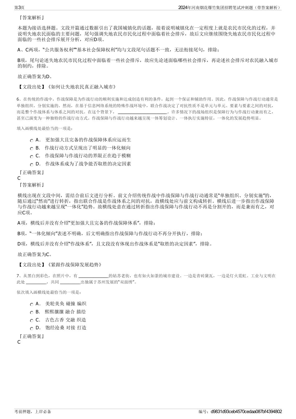 2024年河南烟花爆竹集团招聘笔试冲刺题(带答案解析)_第3页