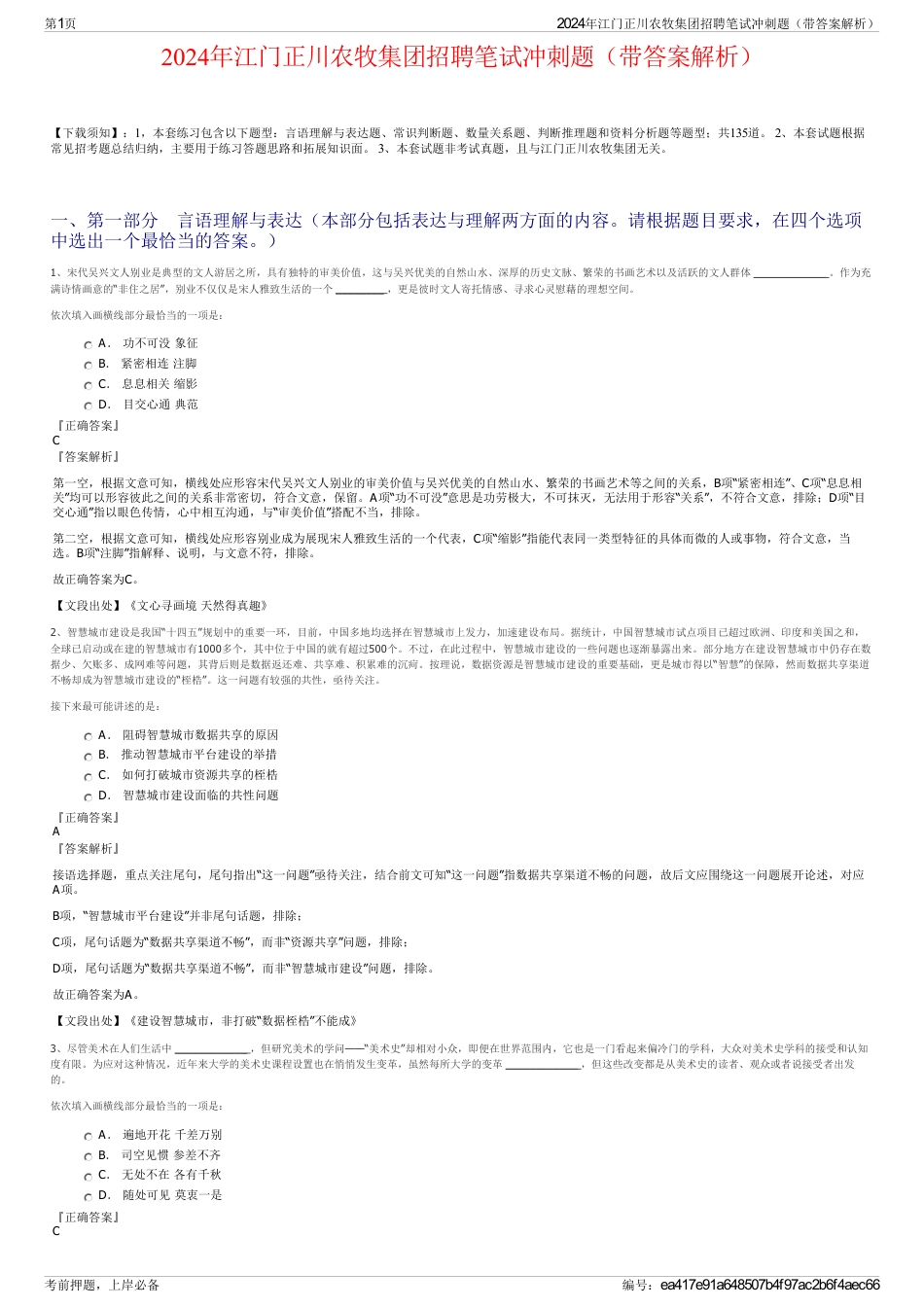 2024年江门正川农牧集团招聘笔试冲刺题（带答案解析）_第1页