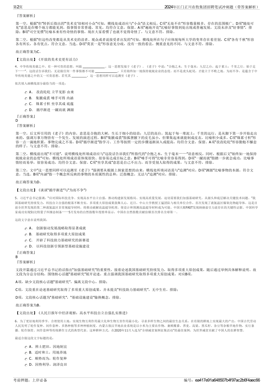 2024年江门正川农牧集团招聘笔试冲刺题（带答案解析）_第2页