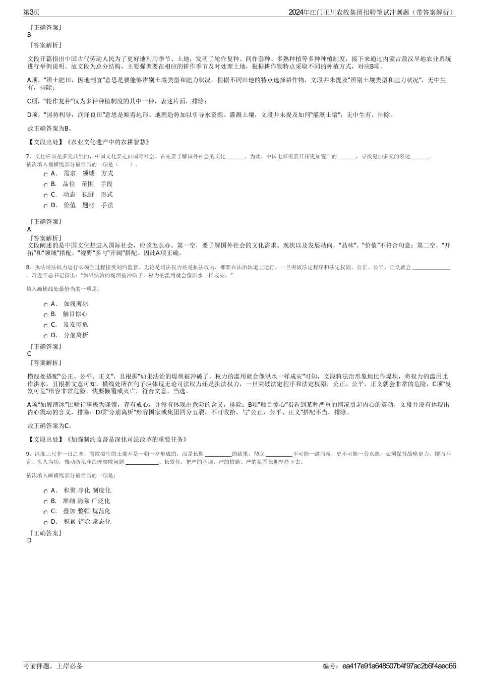 2024年江门正川农牧集团招聘笔试冲刺题（带答案解析）_第3页