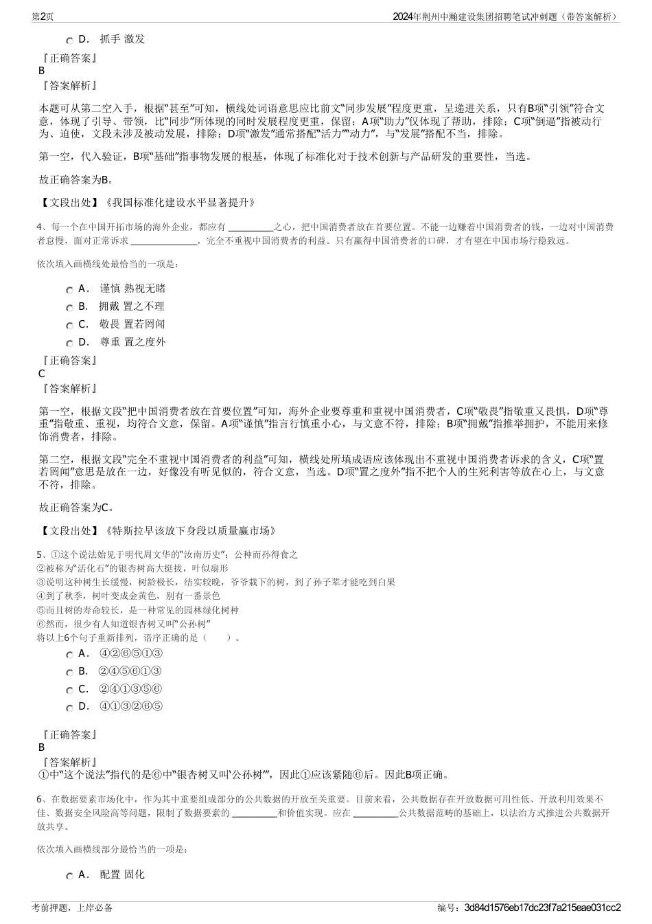 2024年荆州中瀚建设集团招聘笔试冲刺题（带答案解析）_第2页