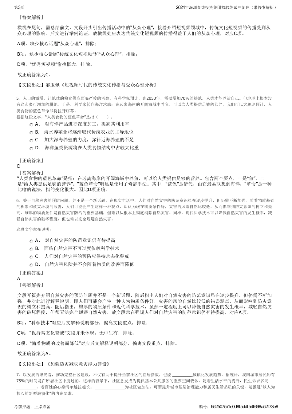 2024年深圳叁柒投资集团招聘笔试冲刺题（带答案解析）_第3页